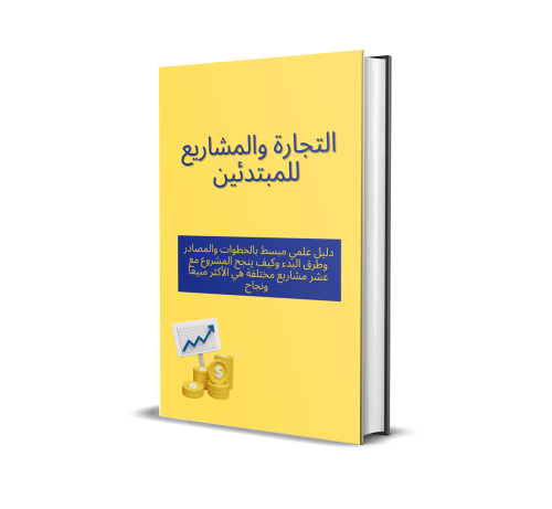 كتاب التجارة والمشاريع للمبتدئين