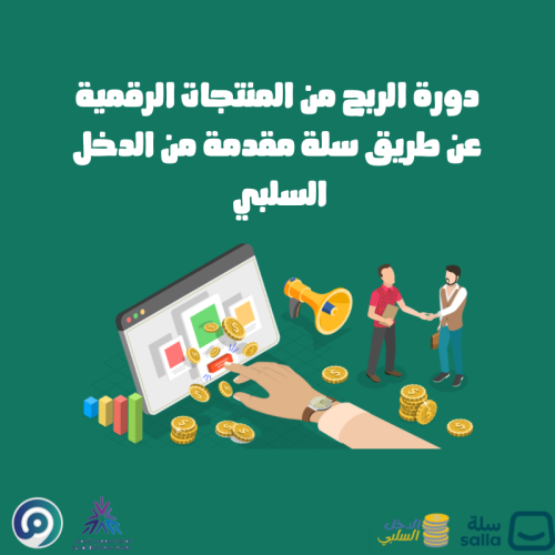 دورة المنتجات الرقمية من الدخل السلبي