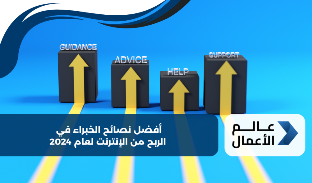 أفضل نصائح الخبراء في الربح من الإنترنت لعام 2024