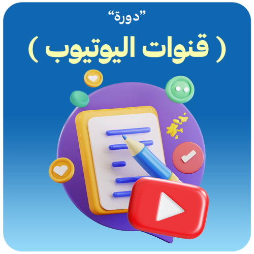 دورة ( قنوات اليوتيوب )