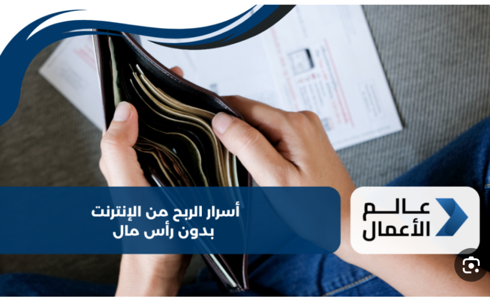 أفضل استراتيجيات الربح من الإنترنت في السعودية بدون رأس مال 2025