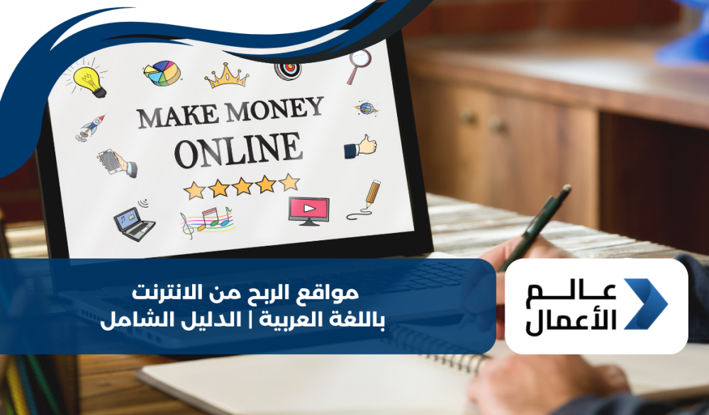 مواقع الربح من الانترنت باللغة العربية | الدليل الشامل