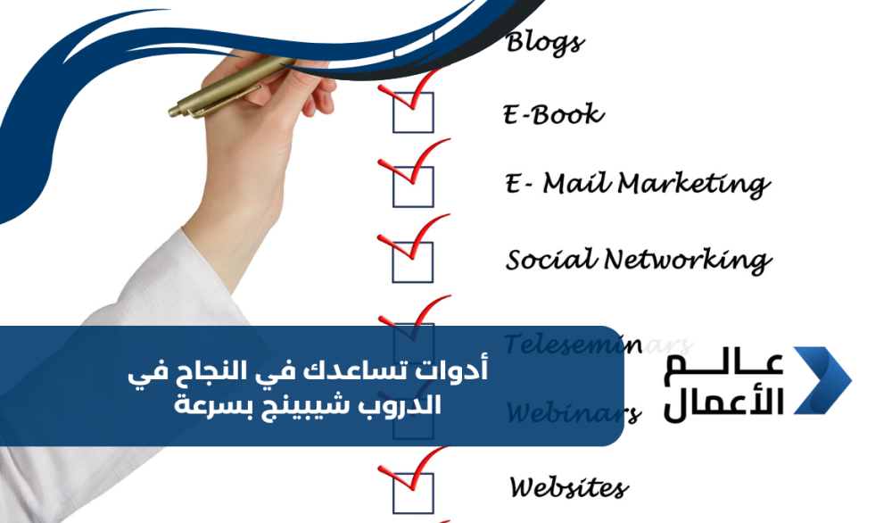 أدوات تساعدك في النجاح في الدروب شيبينج بسرعة