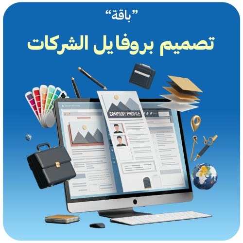 تصميم بروفايل الشركات