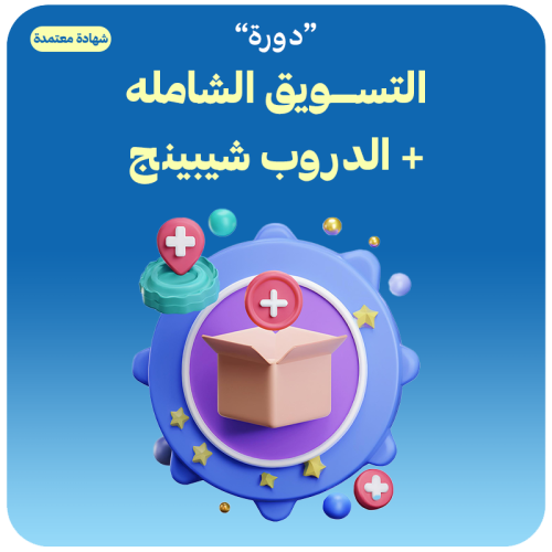 التسويق الشامله + الدروب شيبينج ( شهادة معتمدة )