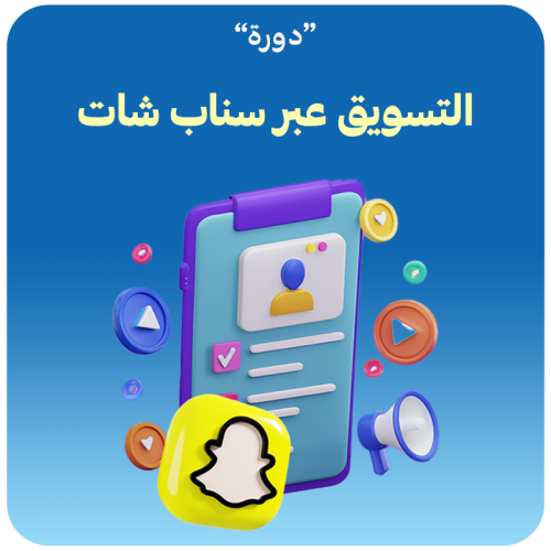 دورة التسويق عبر سناب شات