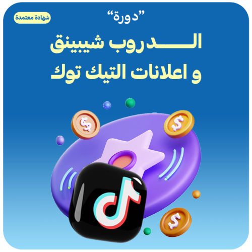 دورة الدروب شيبينق و اعلانات التيك توك