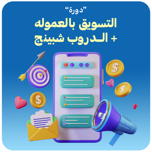 دورة التسويق بالعموله + الدروب شبينج