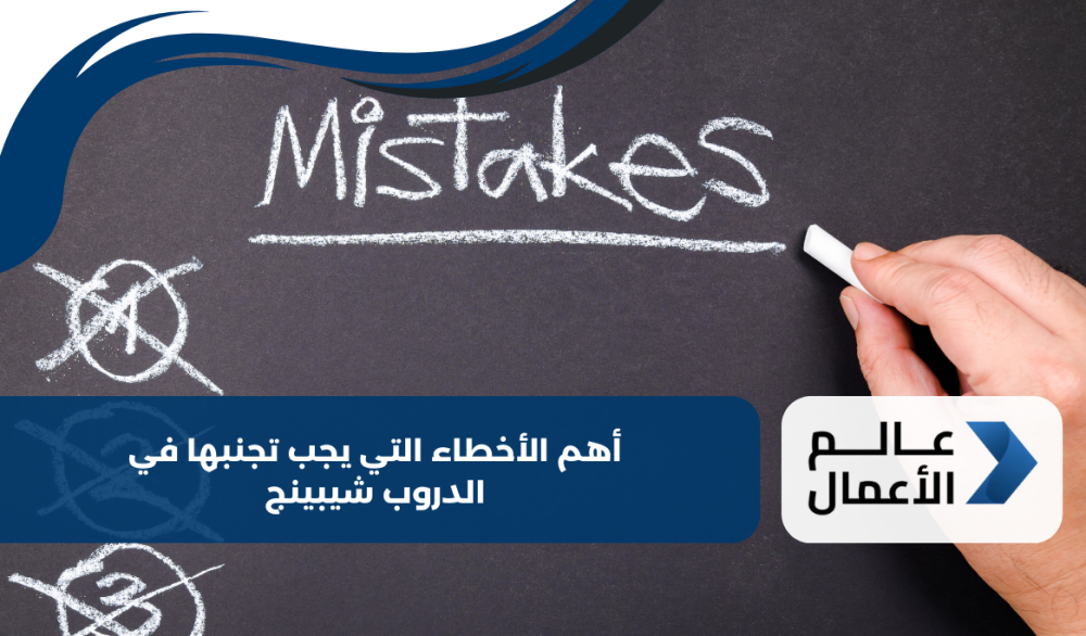 أهم الأخطاء التي يجب تجنبها في الدروب شيبينج