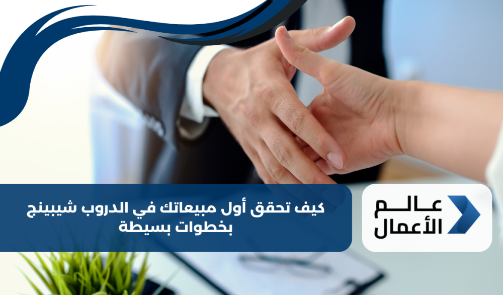 كيف تحقق أول مبيعاتك في الدروب شيبينج بخطوات بسيطة