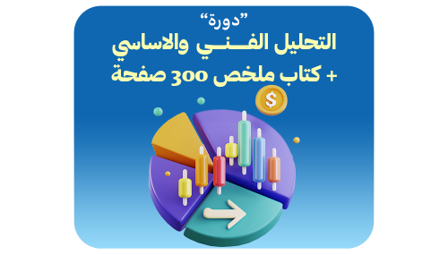 التحليل الفني للأسهم + كتاب ملخص 300 صفحة