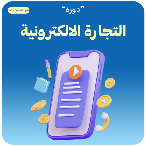 دورة التجارة الإلكترونية - شهادة معتمدة