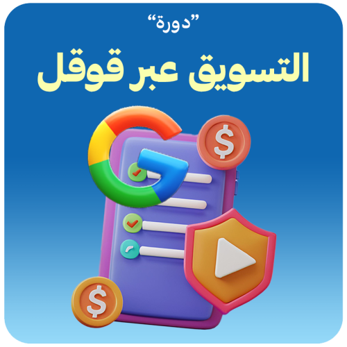 دورة التسويق عبر قوقل