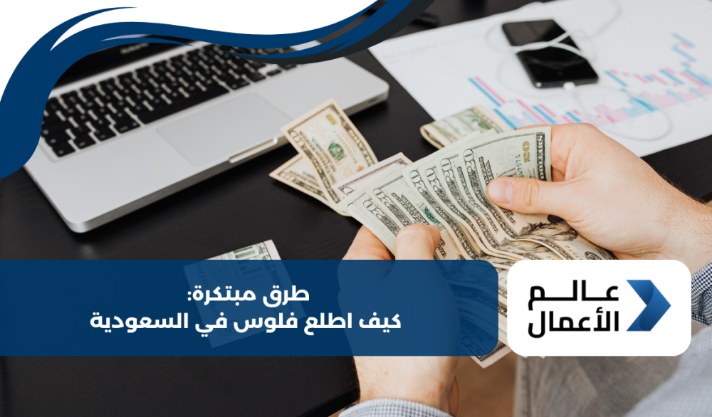 طرق مبتكرة: كيف اطلع فلوس في السعودية
