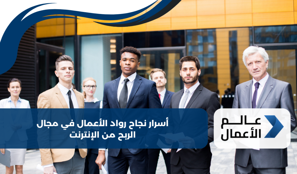 أسرار نجاح رواد الأعمال في مجال الربح من الإنترنت