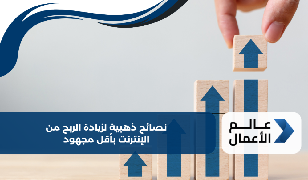 نصائح ذهبية لزيادة الربح من الإنترنت بأقل مجهود