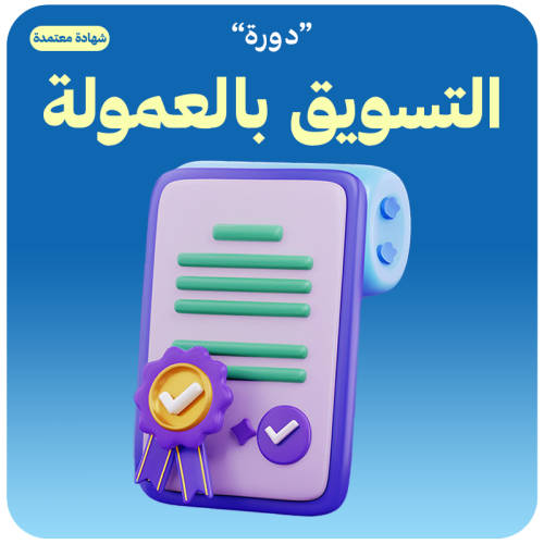 دورة التسويق بالعمولة ( شهادة معتمدة )