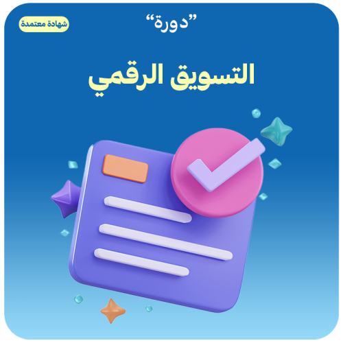 دورة التسويق الرقمي ( شهادة معتمدة )