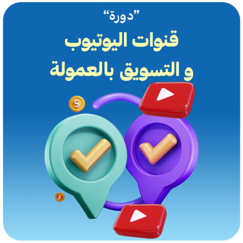 دورتين قنوات اليوتيوب و التسويق بالعمولة