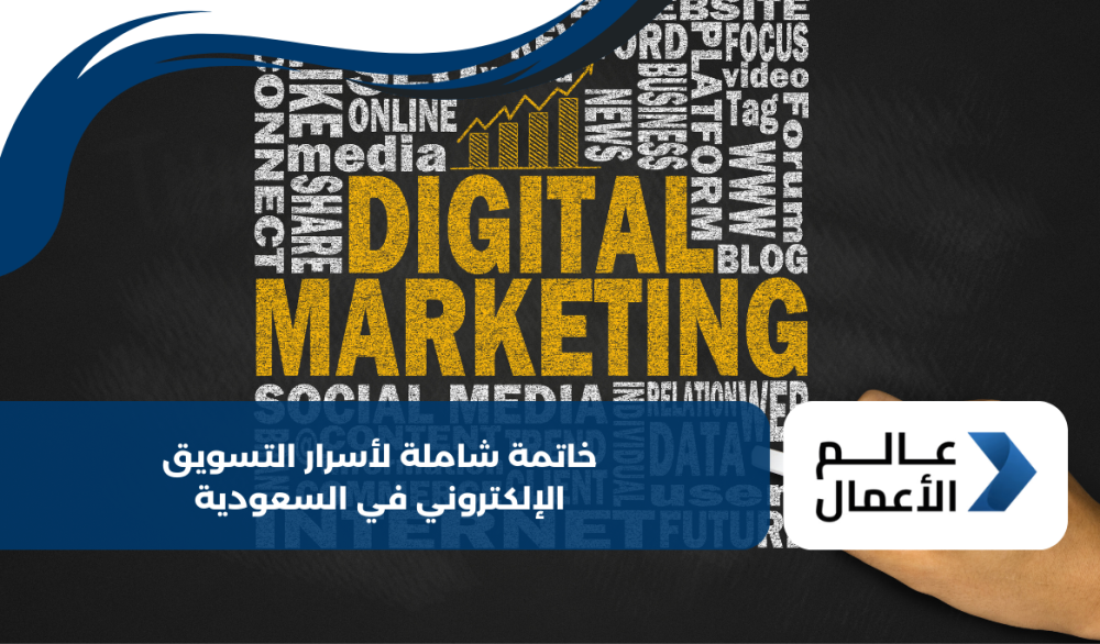 خاتمة شاملة لأسرار التسويق الإلكتروني في السعودية