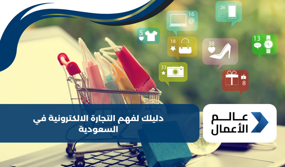 دليلك لفهم التجارة الالكترونية في السعودية