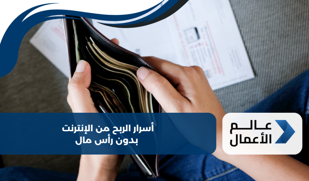 أسرار الربح من الإنترنت بدون رأس مال