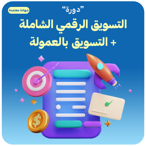 دورة التسويق الرقمي الشاملة + التسويق بالعمولة (شه...