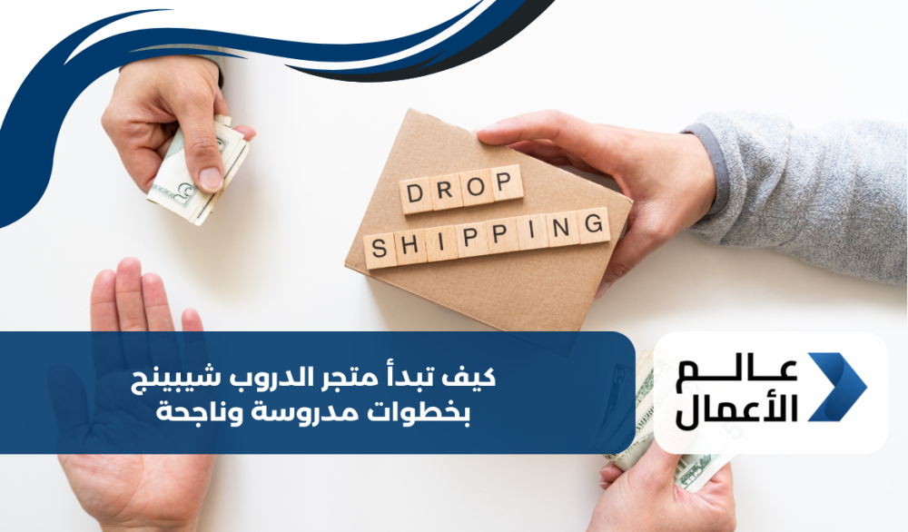 كيف تبدأ متجر الدروب شيبينج بخطوات مدروسة وناجحة