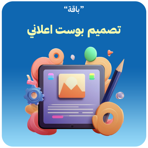 تصميم بوستات اعلانية