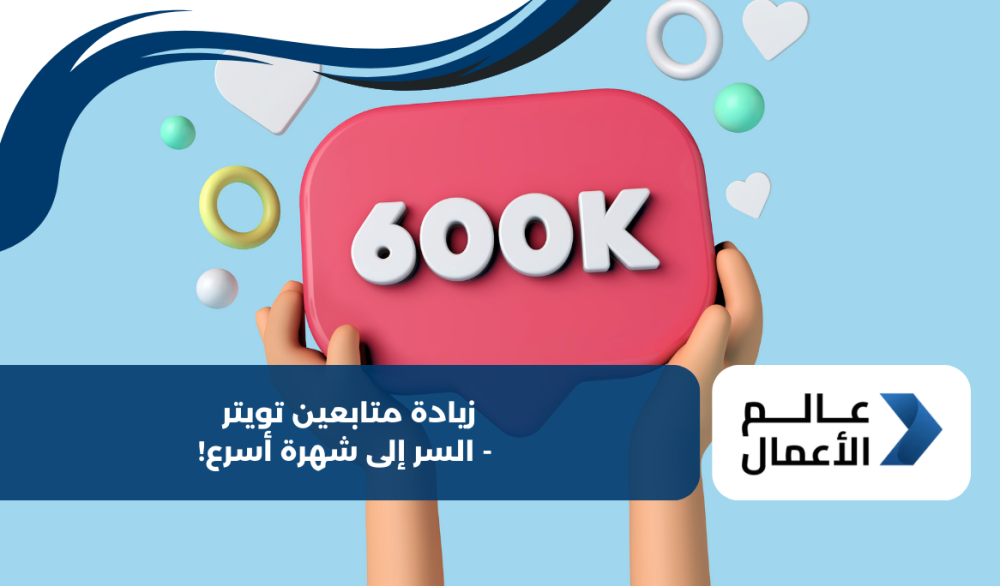 زيادة متابعين تويتر - السر إلى شهرة أسرع!