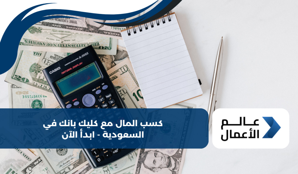 كسب المال مع كليك بانك في السعودية - ابدأ الآن