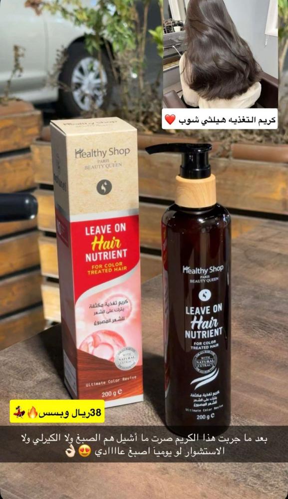 كريم الشعر ليف اون للشعر المصبوغ تغذية مكثفة ولمعان اكثر من ماركة هيلثي شوب - 200 جرام