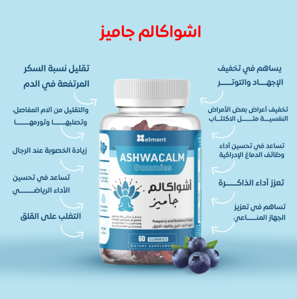 مكمل غذائي اشواكالم جاميز بنكهة التوت البري والتوت الازرق من ماركة ايلمنت  - 60 حبة