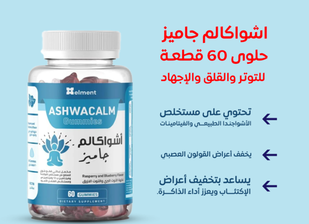 مكمل غذائي اشواكالم جاميز بنكهة التوت البري والتوت الازرق من ماركة ايلمنت  - 60 حبة