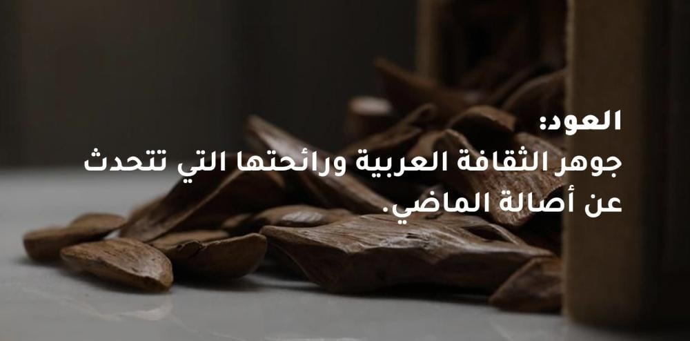 العود في الثقافة السعودية