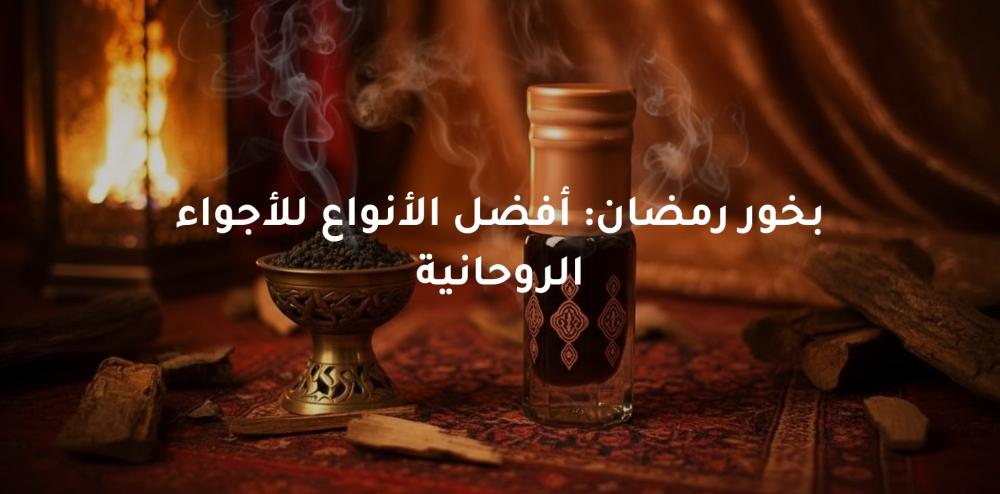 بخور رمضان