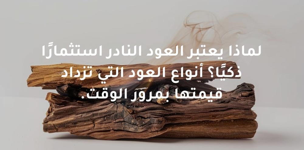 العود النادر