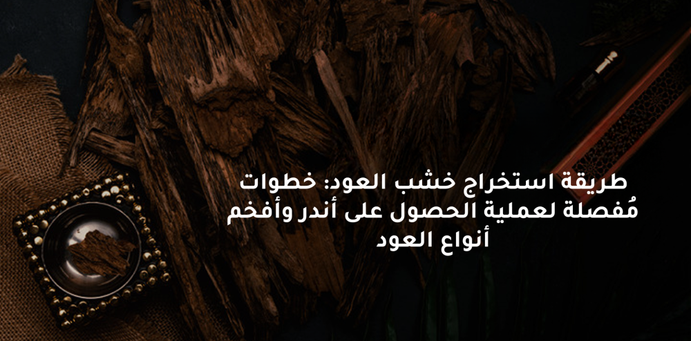 خشب العود الطبيعي