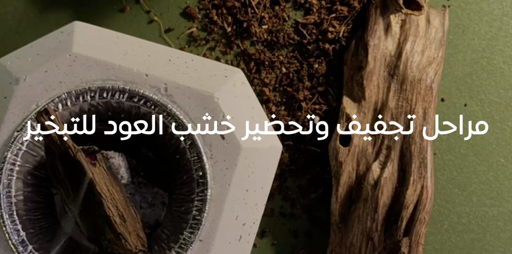 خشب العود