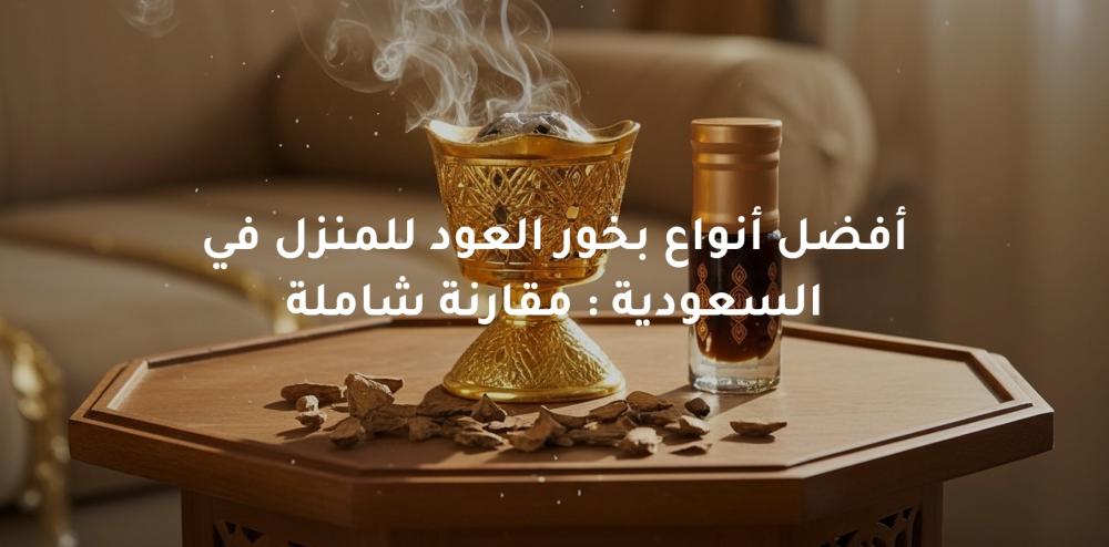 بخور للمنزل