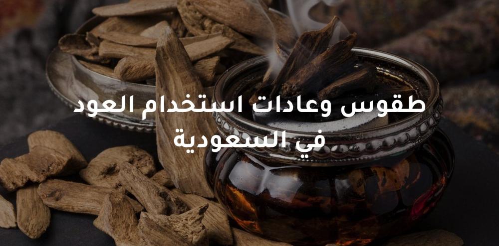 عادات العود السعودية