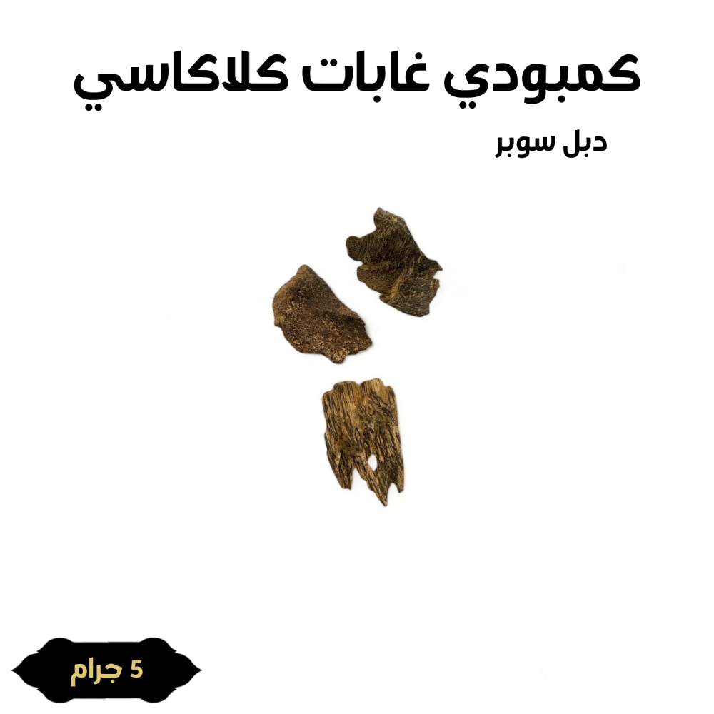 العود الملكي