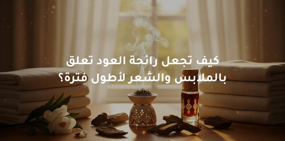 تثبيت العود