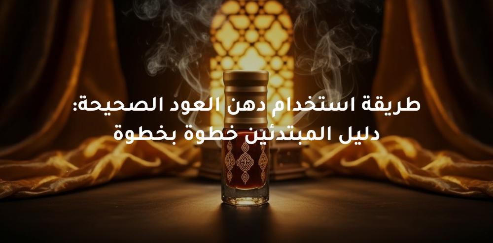 طريقة استخدام دهن العود