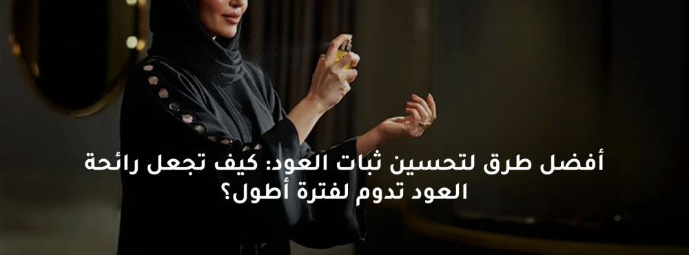 ثبات العود