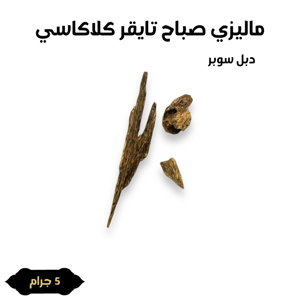 العود الملكي