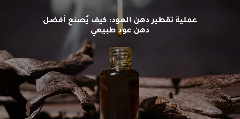 دهن العود الطبيعي