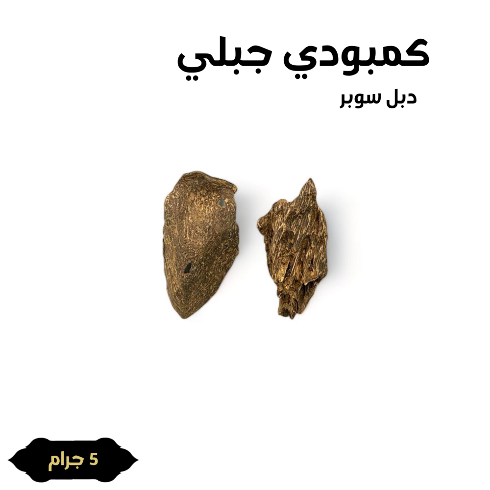 العود الملكي