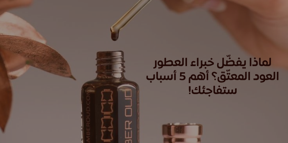 دهن العود المعتق