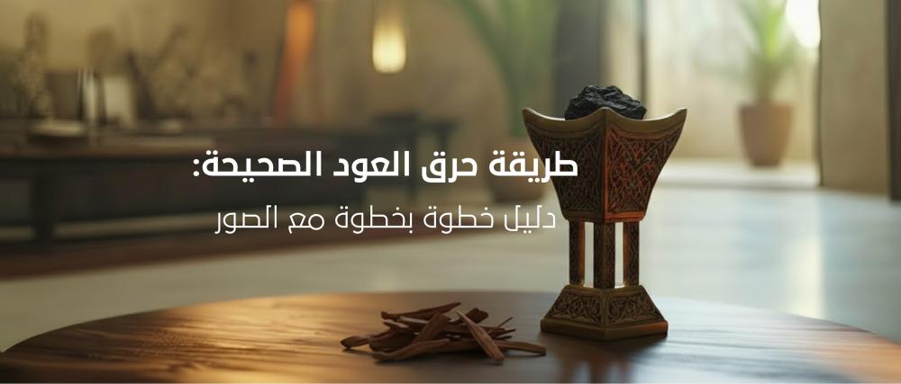 طريقة حرق العود